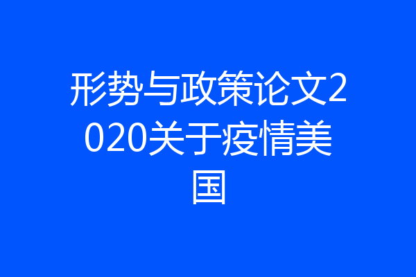 形势与政策论文2020关于疫情美国