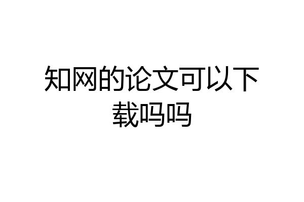 知网的论文可以下载吗吗