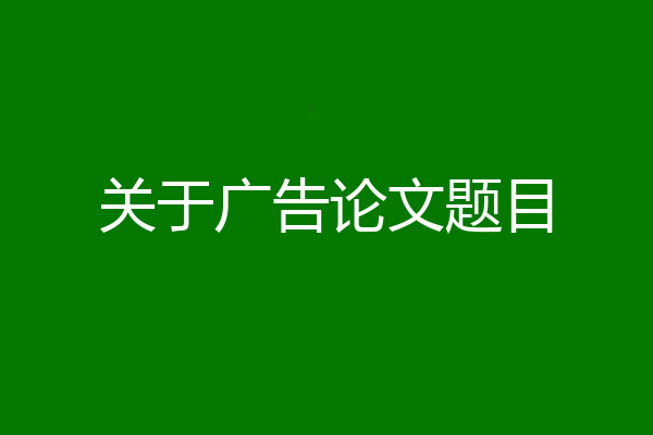 关于广告论文题目
