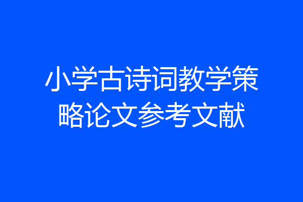 小学古诗词教学策略论文参考文献