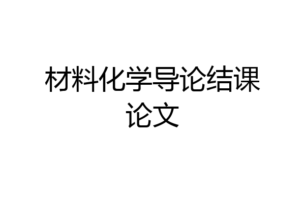 材料化学导论结课论文