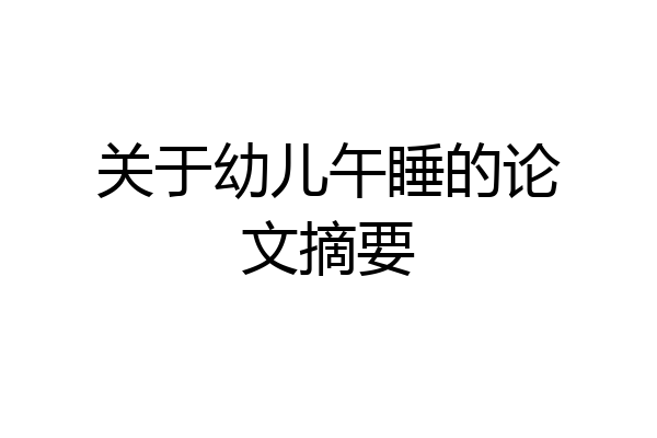 关于幼儿午睡的论文摘要