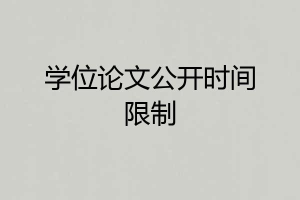 学位论文公开时间限制