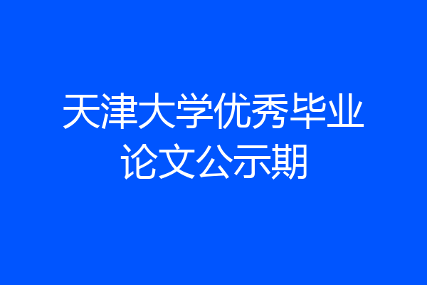 天津大学优秀毕业论文公示期