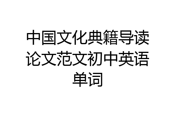 中国文化典籍导读论文范文初中英语单词