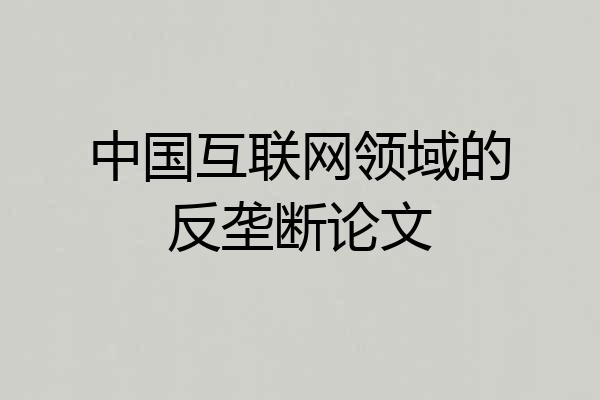 中国互联网领域的反垄断论文