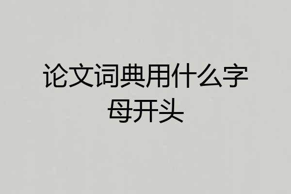 论文词典用什么字母开头