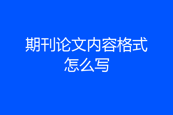 期刊论文内容格式怎么写