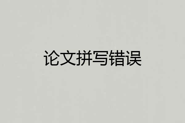 论文拼写错误