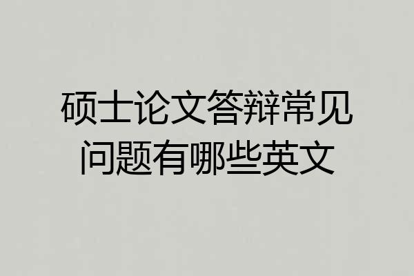 硕士论文答辩常见问题有哪些英文