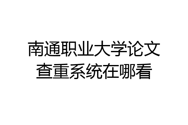 南通职业大学论文查重系统在哪看