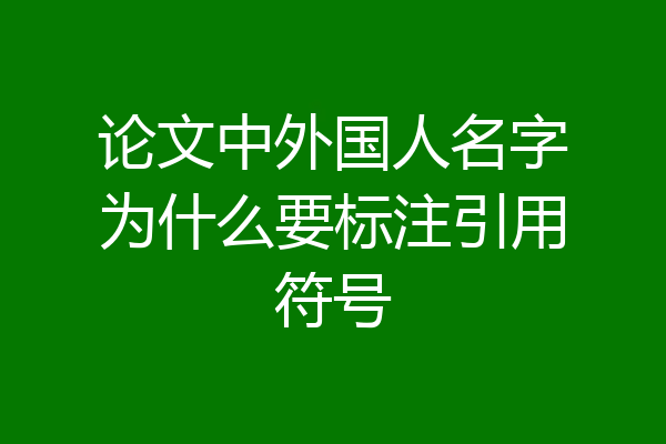 论文中外国人名字为什么要标注引用符号