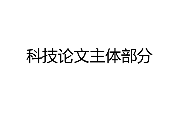 科技论文主体部分