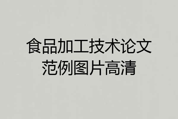 食品加工技术论文范例图片高清