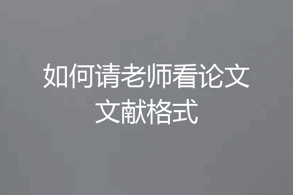 如何请老师看论文文献格式