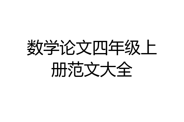 数学论文四年级上册范文大全