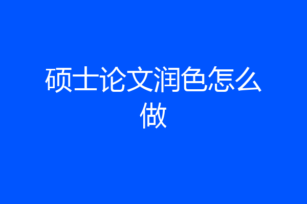 硕士论文润色怎么做