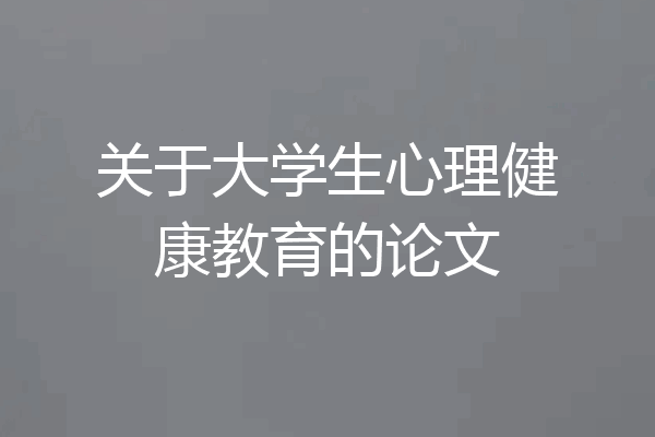 关于大学生心理健康教育的论文