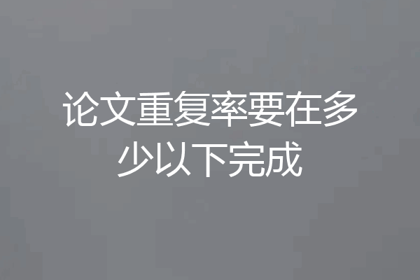 论文重复率要在多少以下完成