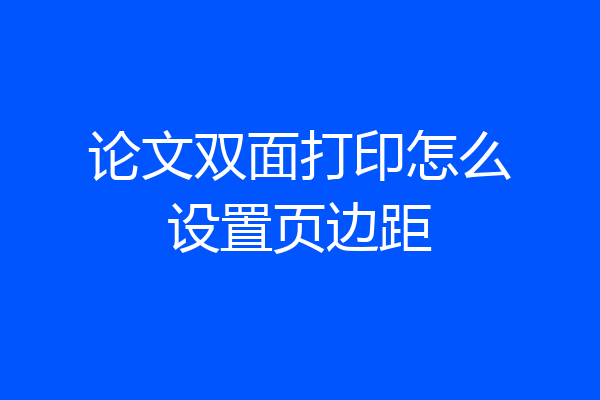 论文双面打印怎么设置页边距