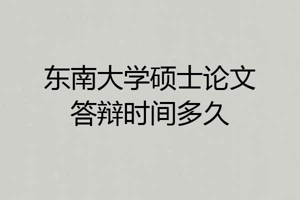 东南大学硕士论文答辩时间多久