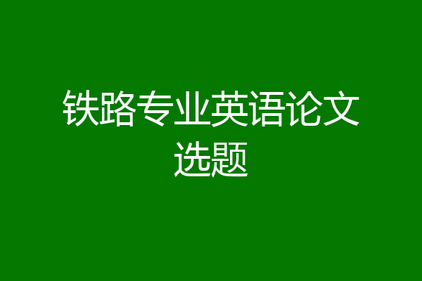 铁路专业英语论文选题