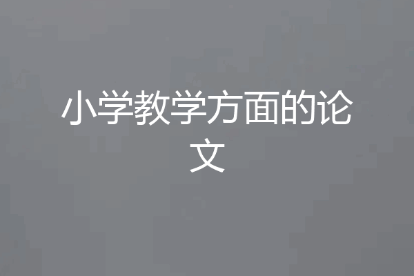 小学教学方面的论文