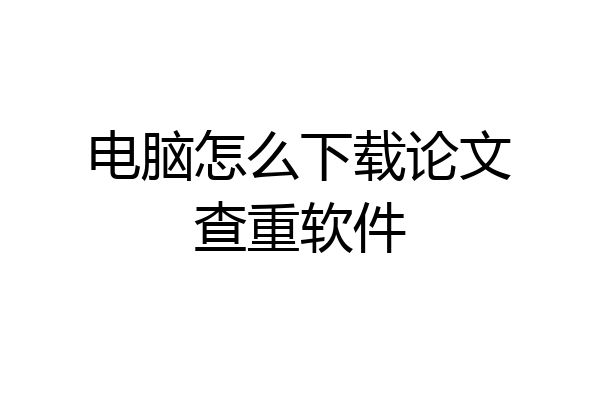 电脑怎么下载论文查重软件