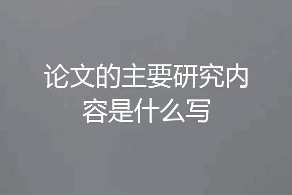 论文的主要研究内容是什么写