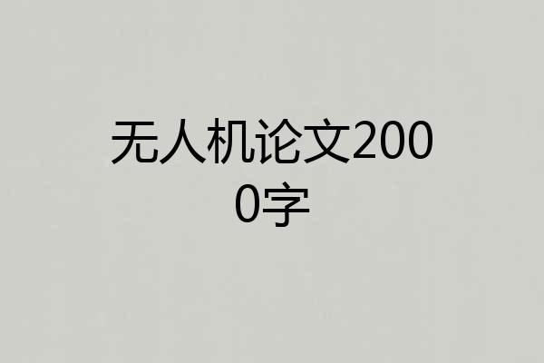 无人机论文2000字