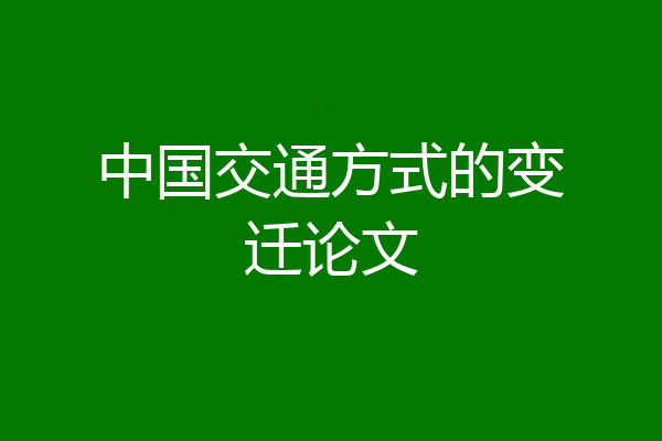 中国交通方式的变迁论文