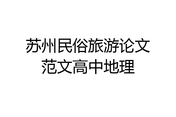 苏州民俗旅游论文范文高中地理