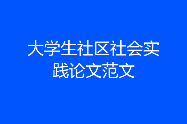 大学生社区社会实践论文范文