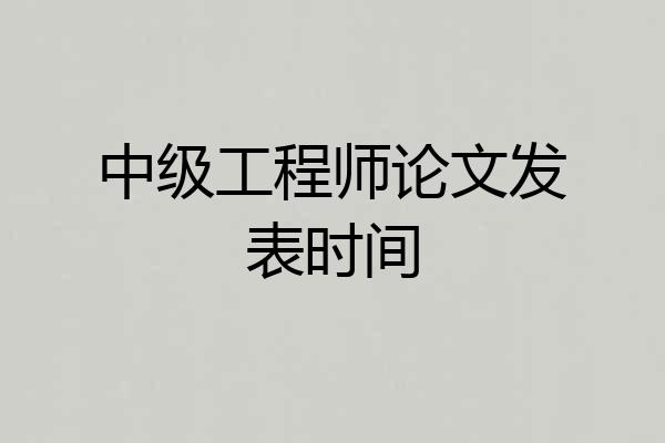 中级工程师论文发表时间