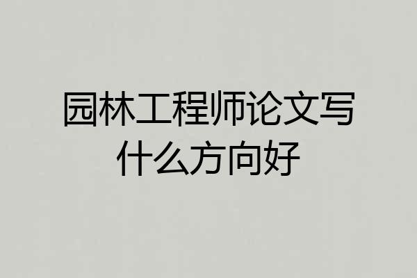 园林工程师论文写什么方向好