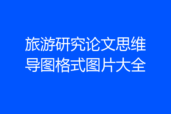 旅游研究论文思维导图格式图片大全