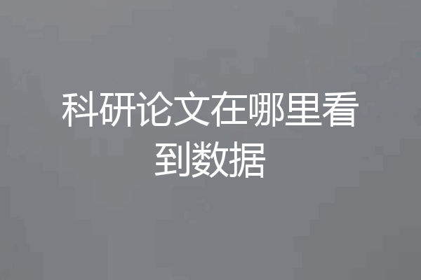 科研论文在哪里看到数据