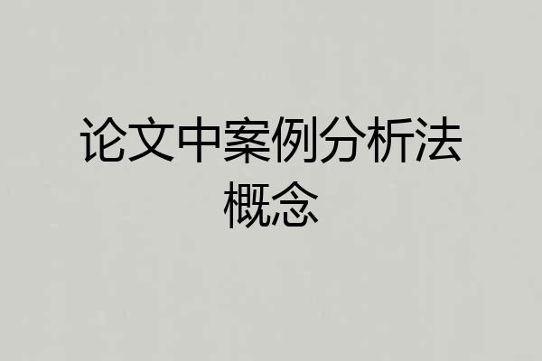 论文中案例分析法概念