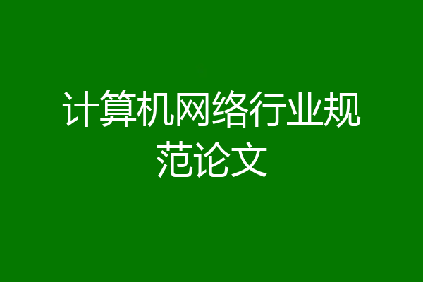 计算机网络行业规范论文