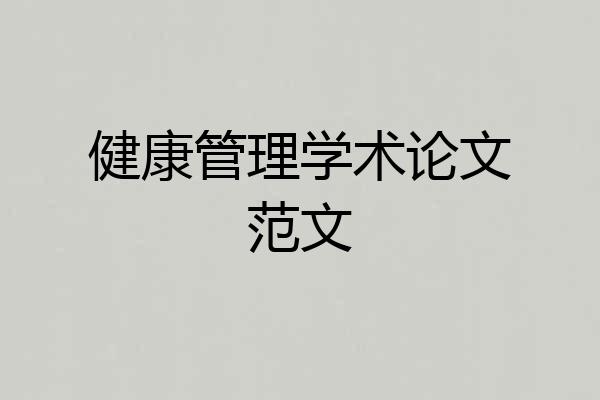 健康管理学术论文范文
