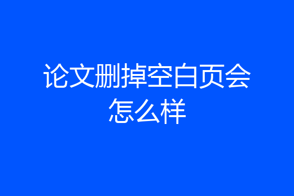 论文删掉空白页会怎么样