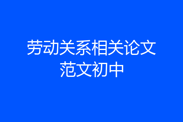 劳动关系相关论文范文初中
