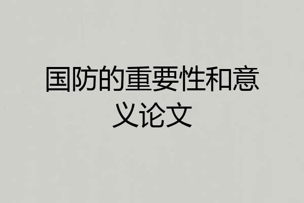 国防的重要性和意义论文