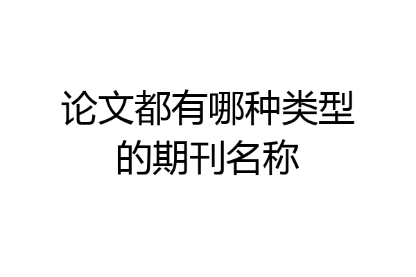 论文都有哪种类型的期刊名称