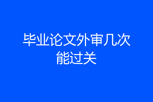 毕业论文外审几次能过关
