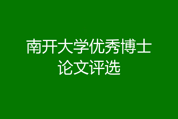 南开大学优秀博士论文评选