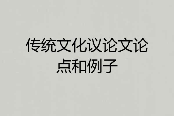 传统文化议论文论点和例子