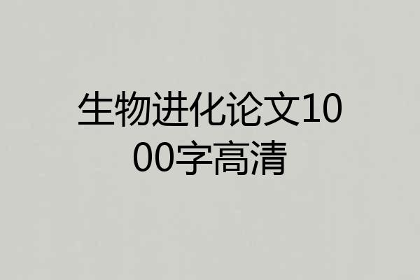 生物进化论文1000字高清
