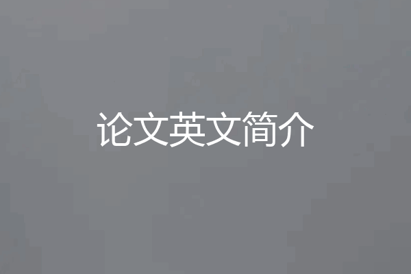 论文英文简介