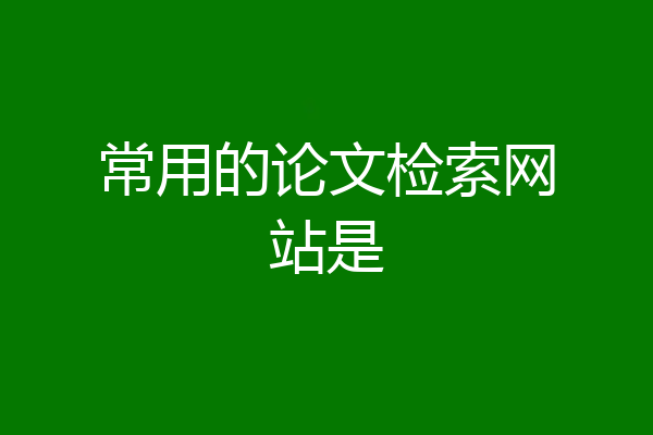 常用的论文检索网站是